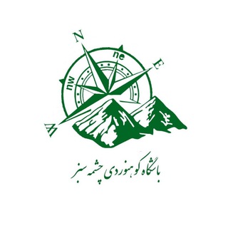 Telegram profile photo for باشگاه کوهنوردی چشمه سبز