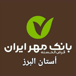 Telegram profile photo for بانک مهر ایران-البرز