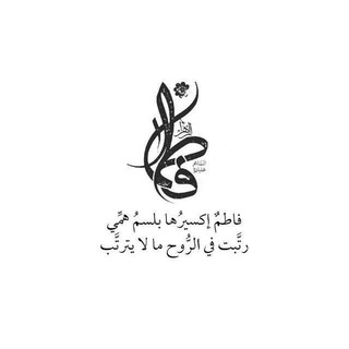 Telegram profile photo for فاطمة علة اﻹيجاد
