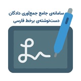Telegram profile photo for سامانهی جامع جمعآوری دادگان دستنوشتهی برخط فارسی