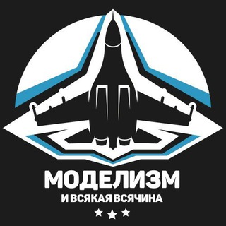 Telegram profile photo for Моделизм и Всякая Всячина