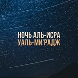 Telegram profile photo for Ночь аль-Исра уаль-Ми’радж