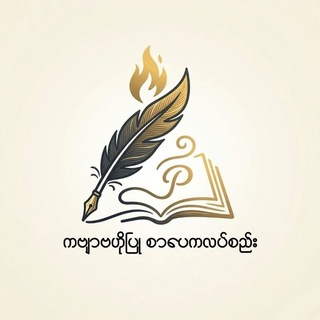 Telegram profile photo for ကဗျာဗဟိုပြု စာပေကလပ်စည်း (A Poetry-Hub Literary Club)