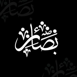 Telegram profile photo for بَصَائِر.