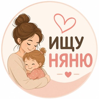 Telegram profile photo for Ищу няню