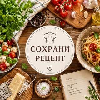 Telegram profile photo for Сохрани рецепт 👌