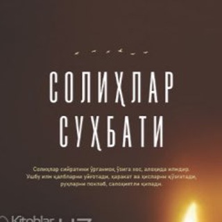 Telegram profile photo for Солиҳлар Суҳбати (Solihlar Suhbati)