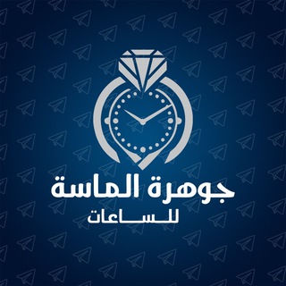 Telegram profile photo for جوهرة الماسة للساعات