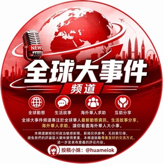 Telegram profile photo for 海华-全球大事件