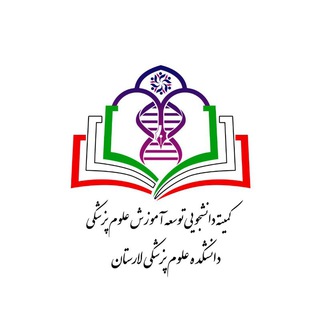 Telegram profile photo for کمیته دانشجویی توسعه آموزش علوم پزشکی،لارستان