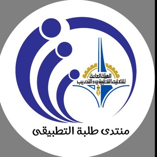 Telegram profile photo for منتدى طلبة التطبيقي