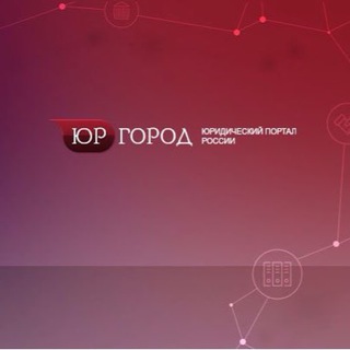 Telegram group profile photo for Юргород.ру - юристы, адвокаты