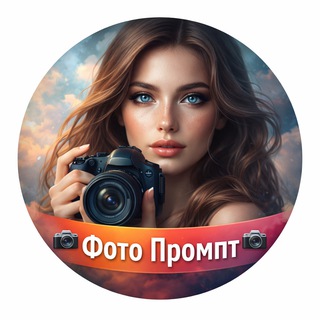 Telegram profile photo for 📷 Фото Промпт 📷