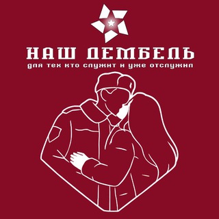 Telegram profile photo for Наш ДЕМБЕЛЬ