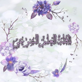 Telegram profile photo for ناقلة العلم الشرعي