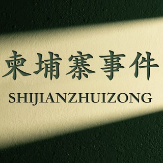 Telegram profile photo for 柬埔寨动态|西港局势|园区整治