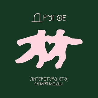 Telegram profile photo for другое ✧ литература, егэ, олимпиады