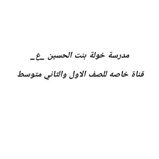 Telegram profile photo for مدرسه خوله بنت الحسين(ع)