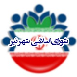 Telegram profile photo for شورای اسلامی شهر نیر
