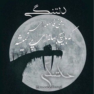 Telegram profile photo for دلتنگے ...