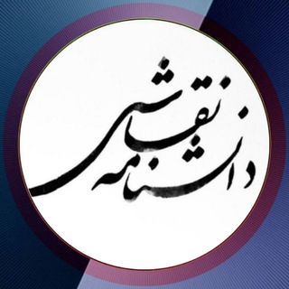 Telegram profile photo for دانشنامه نقاشی