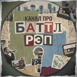 Telegram profile photo for Канал про баттл-рэп🏆