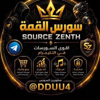 Telegram profile photo for سورس القمة | 𝘀𝗼𝘂𝗿𝗰𝗲 𝘇𝗲𝗻𝘁𝗵