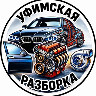 Telegram profile photo for Уфимская Разборка