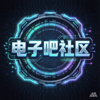 Telegram profile photo for 电子吧社区