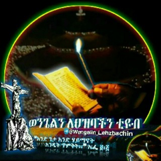 Telegram profile photo for ወንጌልን ለህዝባችን 📖