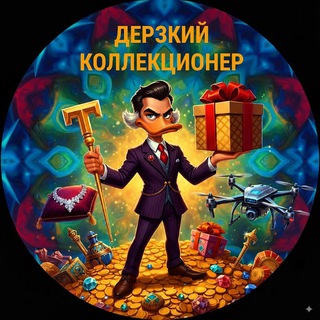 Telegram profile photo for Дерзкий Коллекционер 🎰