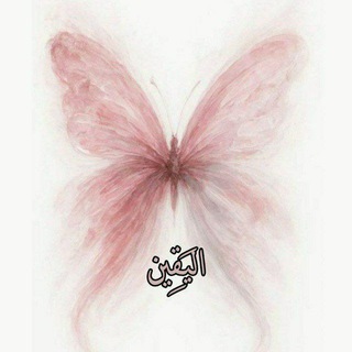 Telegram profile photo for اليَـقِيـن