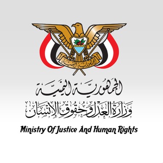 Telegram profile photo for وزارة العدل وحقوق الإنسان اليمنية