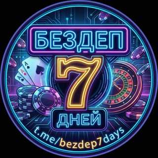 Telegram profile photo for Бездеп на каждый день 🎯 | 10 FS | 🏵 БЕЗДЕПОЗИТ VBET SLOTOR777 FAVBET 🏵