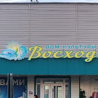 Telegram profile photo for Дом Культуры "Восход"
