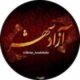 Telegram profile photo for هیئت عزاداران حسینی آزادشهر