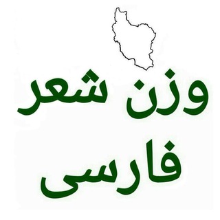 Telegram profile photo for وزن شعر فارسی