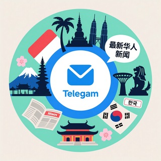 Telegram profile photo for 热点早报|亚洲