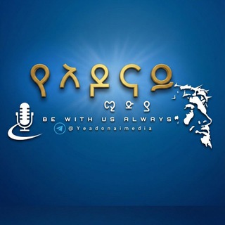 Telegram profile photo for የአዶናይ ሚዲያ | YEADONAI MEDIA ™🇪🇹