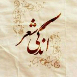 Telegram profile photo for اندکی شعر