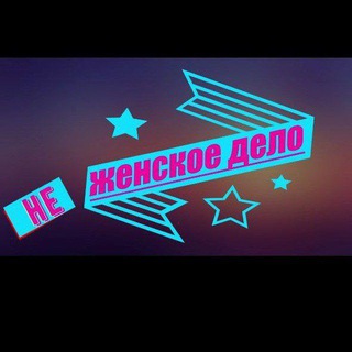 Telegram profile photo for НЕ ЖЕНСКОЕ ДЕЛО