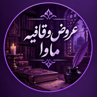 Telegram profile photo for آهنگ واژه ها | ادبیات « ܩߊࡐߊ »