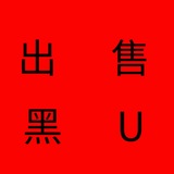 Telegram profile photo for 1白U换购4黑U