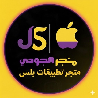 Telegram profile photo for تحديثات متجر الجودي