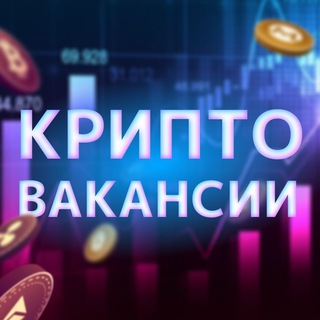 Telegram profile photo for Крипто-вакансии