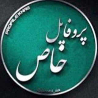 Telegram profile photo for پروفايل خاص