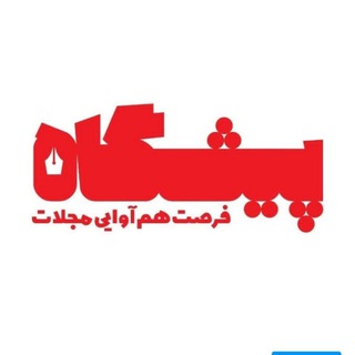 Telegram profile photo for پیشگاه