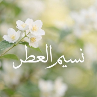 Telegram profile photo for نَسِيمُ العِطْرِ