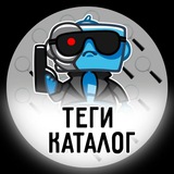 Telegram profile photo for ТегиКаталог | 👍Каталог каналов - Ботов - чатов