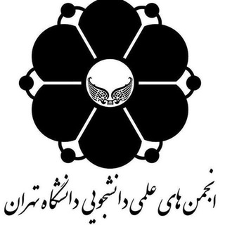 Telegram profile photo for اطلاع رسانی انجمنهای علمی دانشجویی دانشگاه تهران ۱۴۰۴
